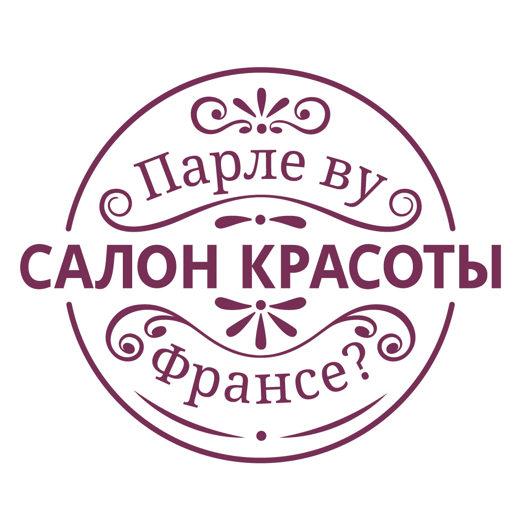 Парле ву франсе хорошевская. Печать салона красоты. Салон печати. Штамп салон красоты. Печать салона красоты на прозрачном фоне.