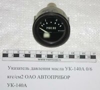 Указатели ук давления масла. Указатель давления масла ук138 700.38.05.860. Указатель давления масла механический 0-6 кгс/см2. Указатель давления масла на 6 кгс/см2 24 вольта. УК-140 указатель давления масла.