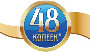 48 Копеек